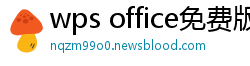 wps office免费版